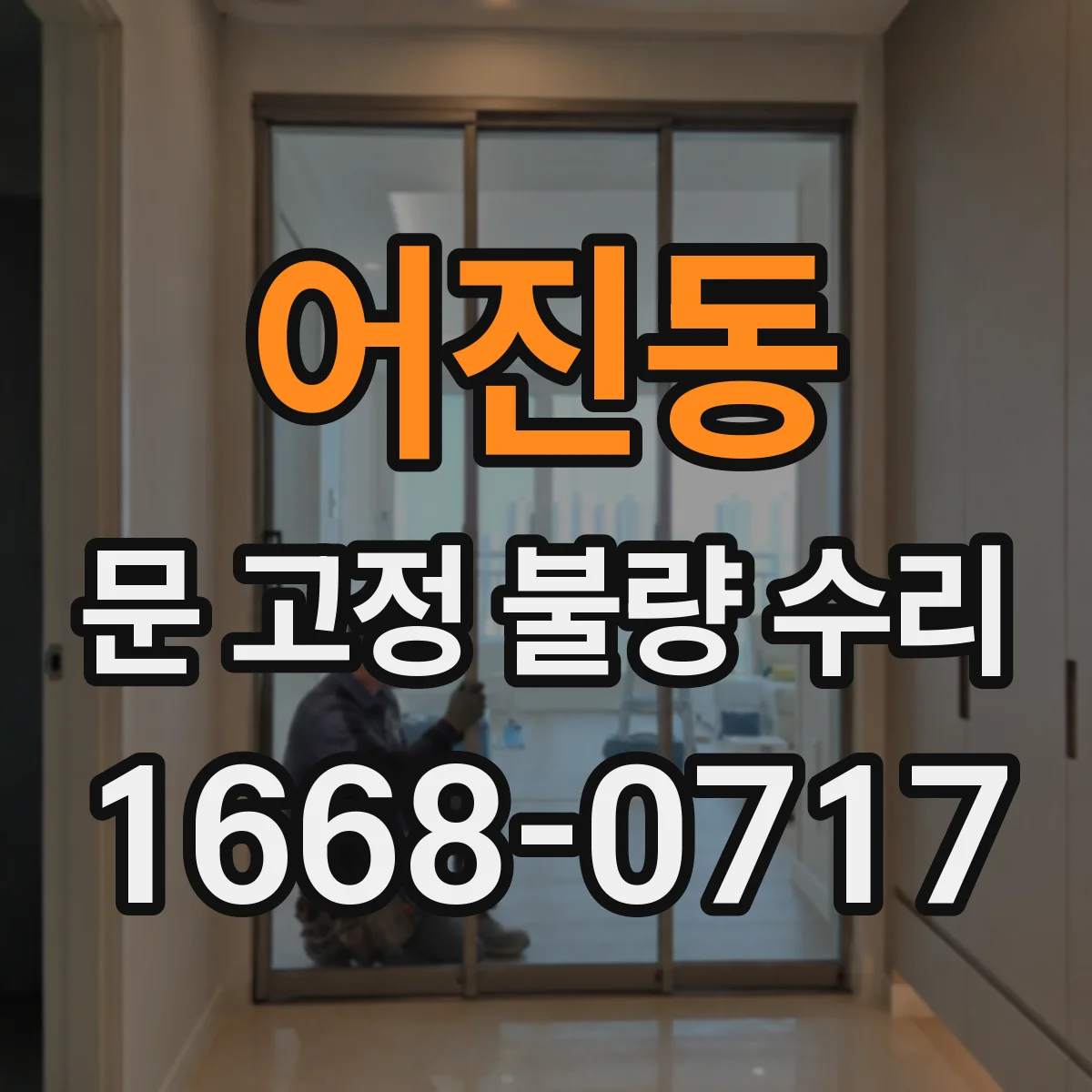 어진동 문 고정 불량 수리