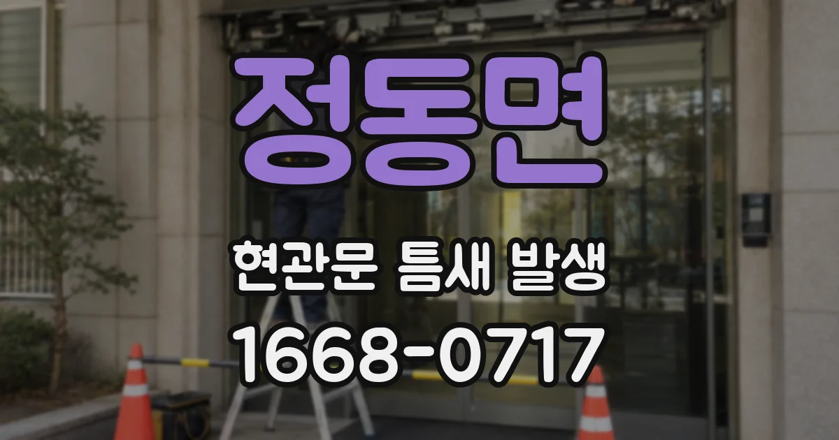 정동면 현관문 틈새 발생