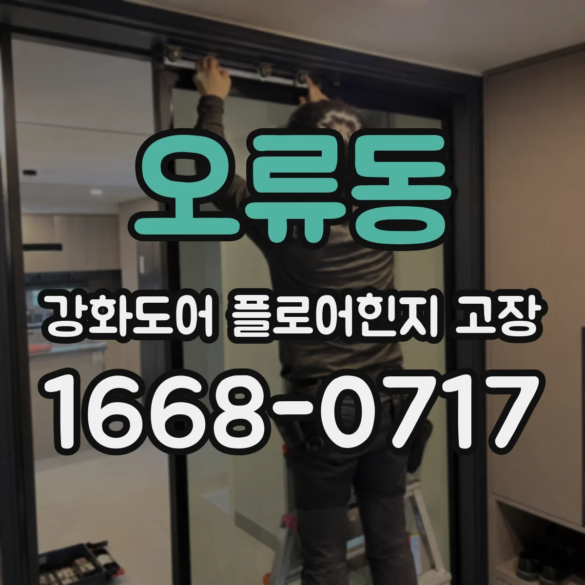 오류동 강화도어 플로어힌지 고장