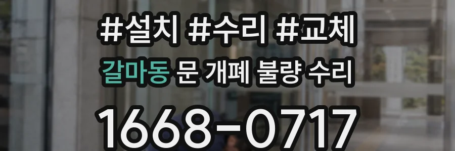 갈마동 문 개폐 불량 수리