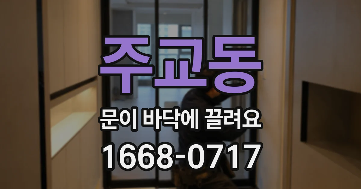 주교동 문이 바닥에 끌려요
