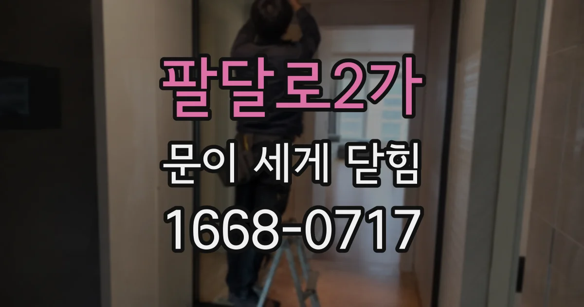 팔달로2가 문이 세게 닫힘