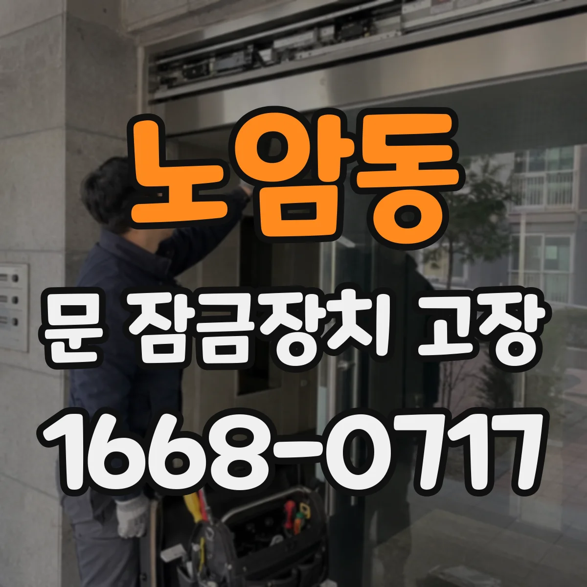 노암동 문 잠금장치 고장