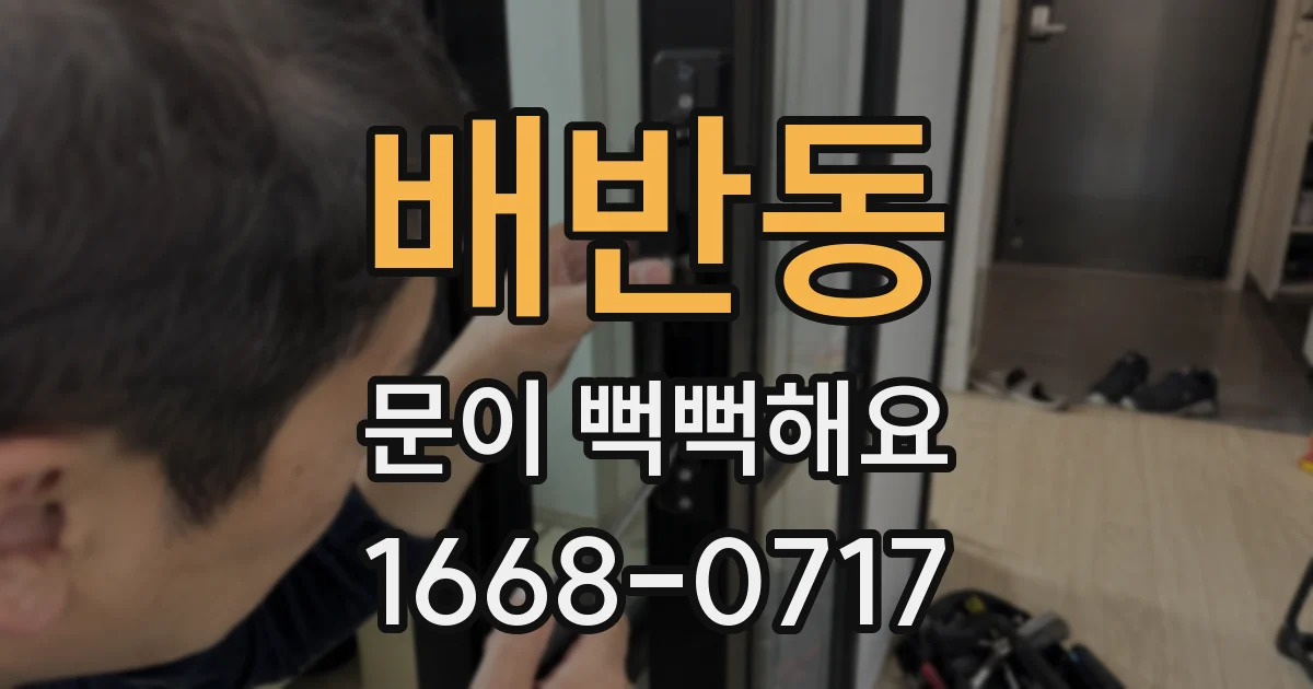 배반동 문이 뻑뻑해요