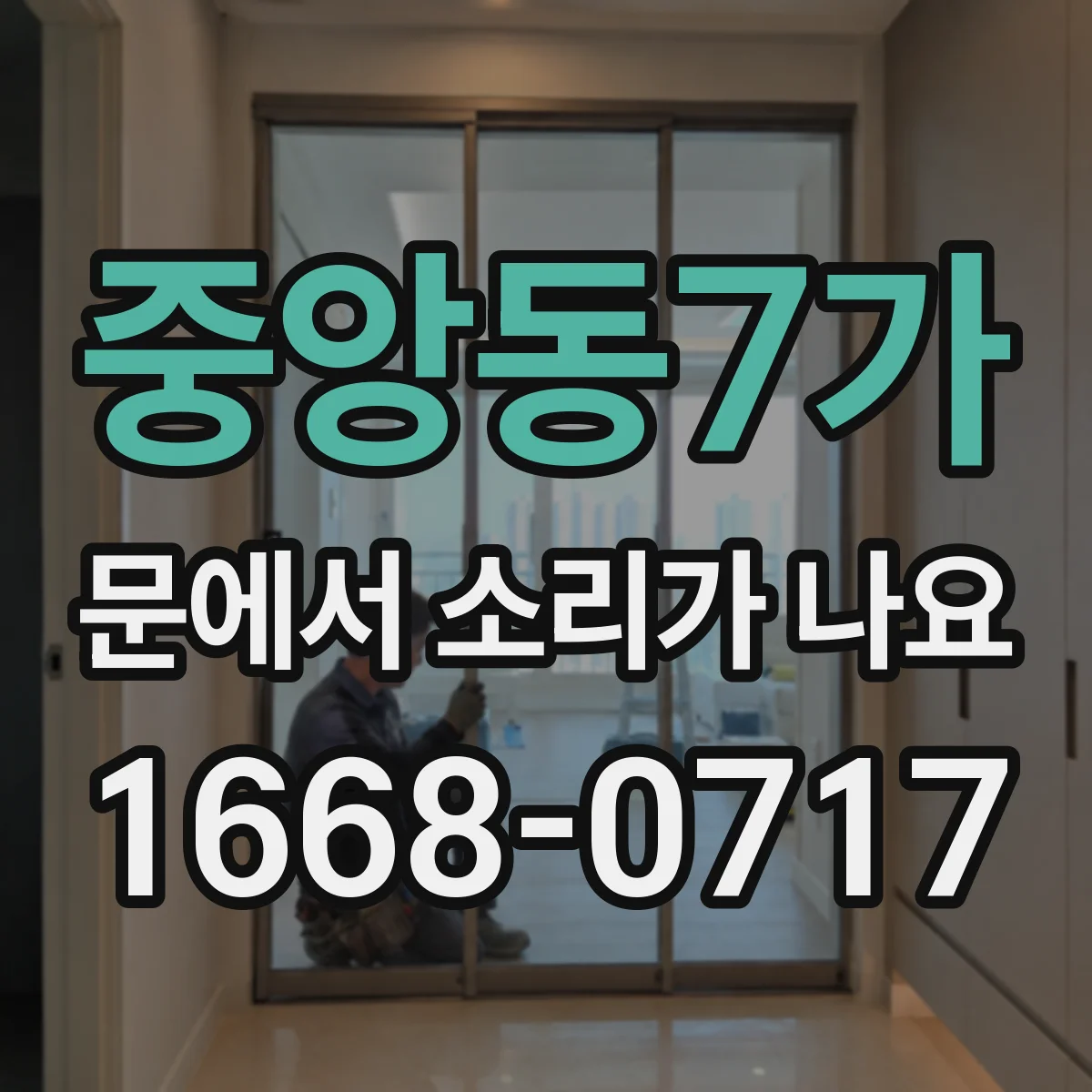 중앙동7가 문에서 소리가 나요