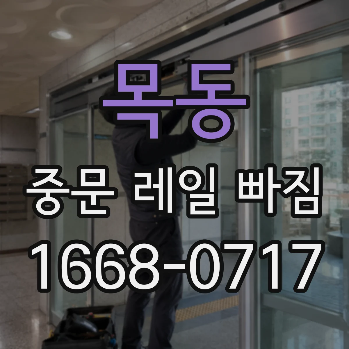 목동 중문 레일 빠짐