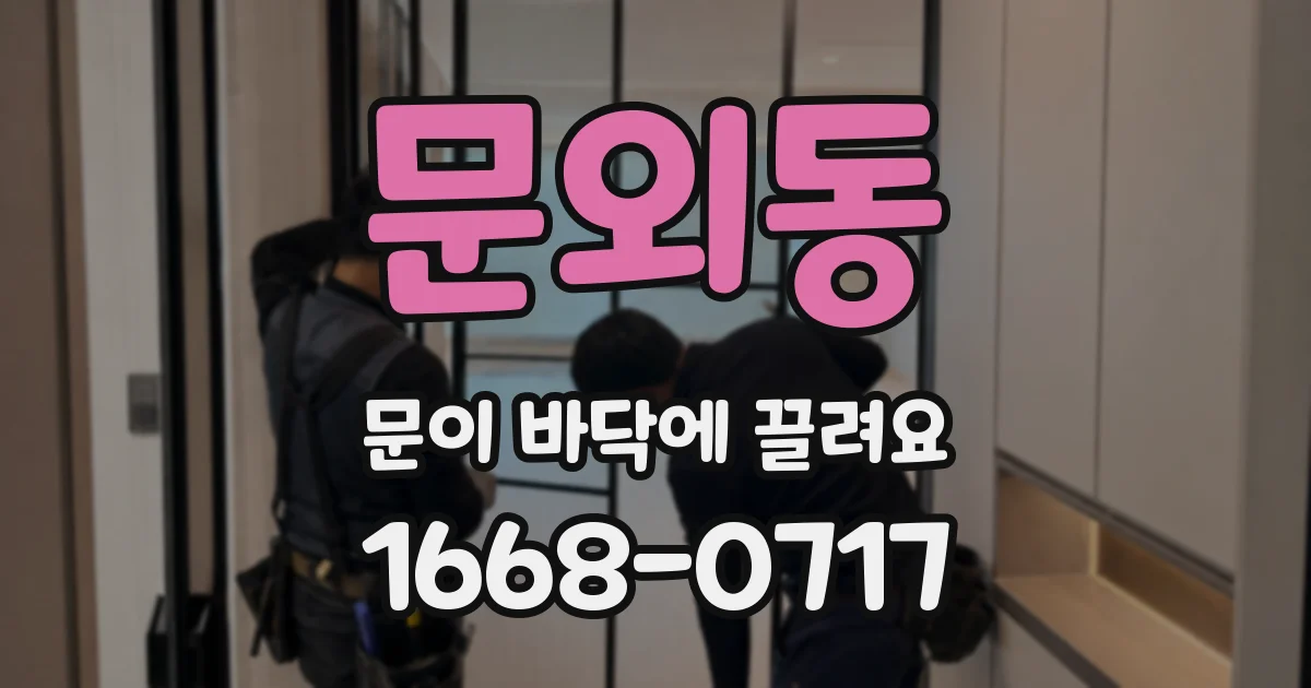 문외동 문이 바닥에 끌려요