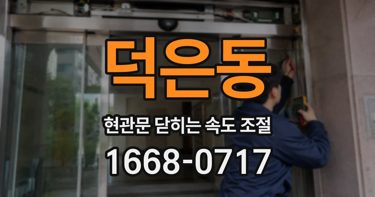 덕은동 현관문 닫히는 속도 조절