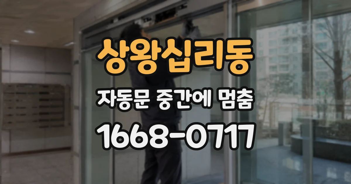 상왕십리동 자동문 중간에 멈춤