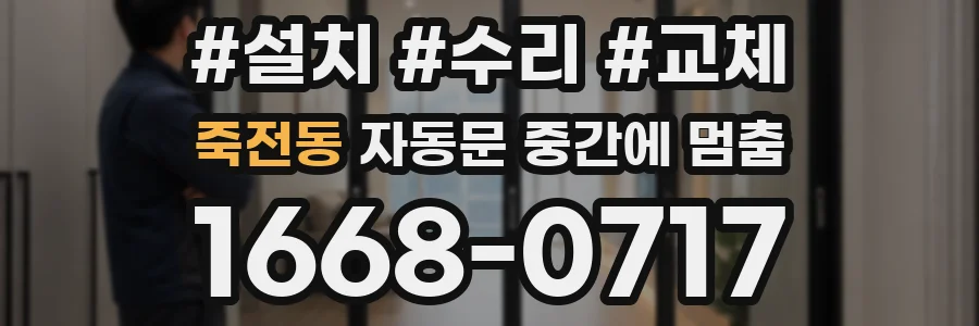 죽전동 자동문 중간에 멈춤