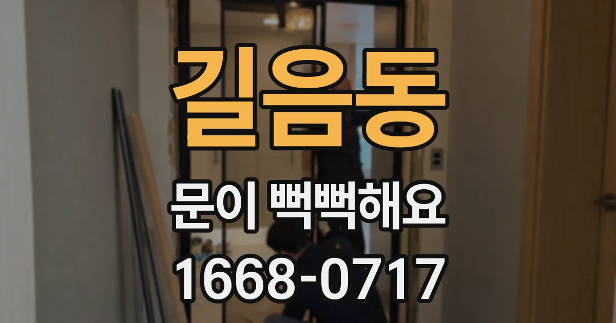 길음동 문이 뻑뻑해요