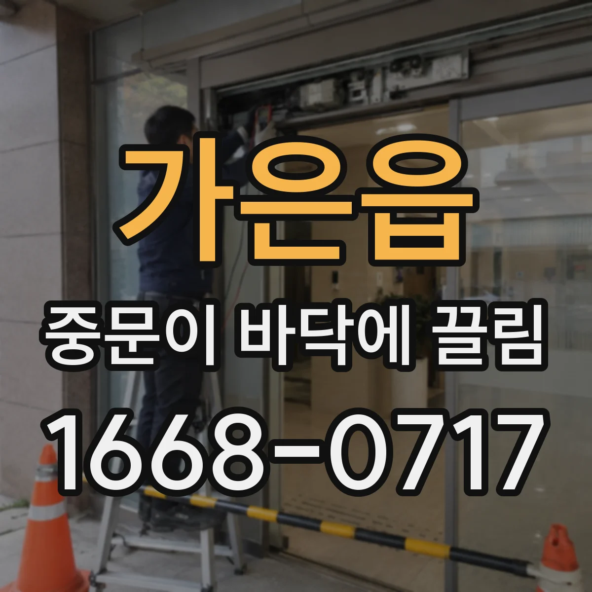 가은읍 중문이 바닥에 끌림