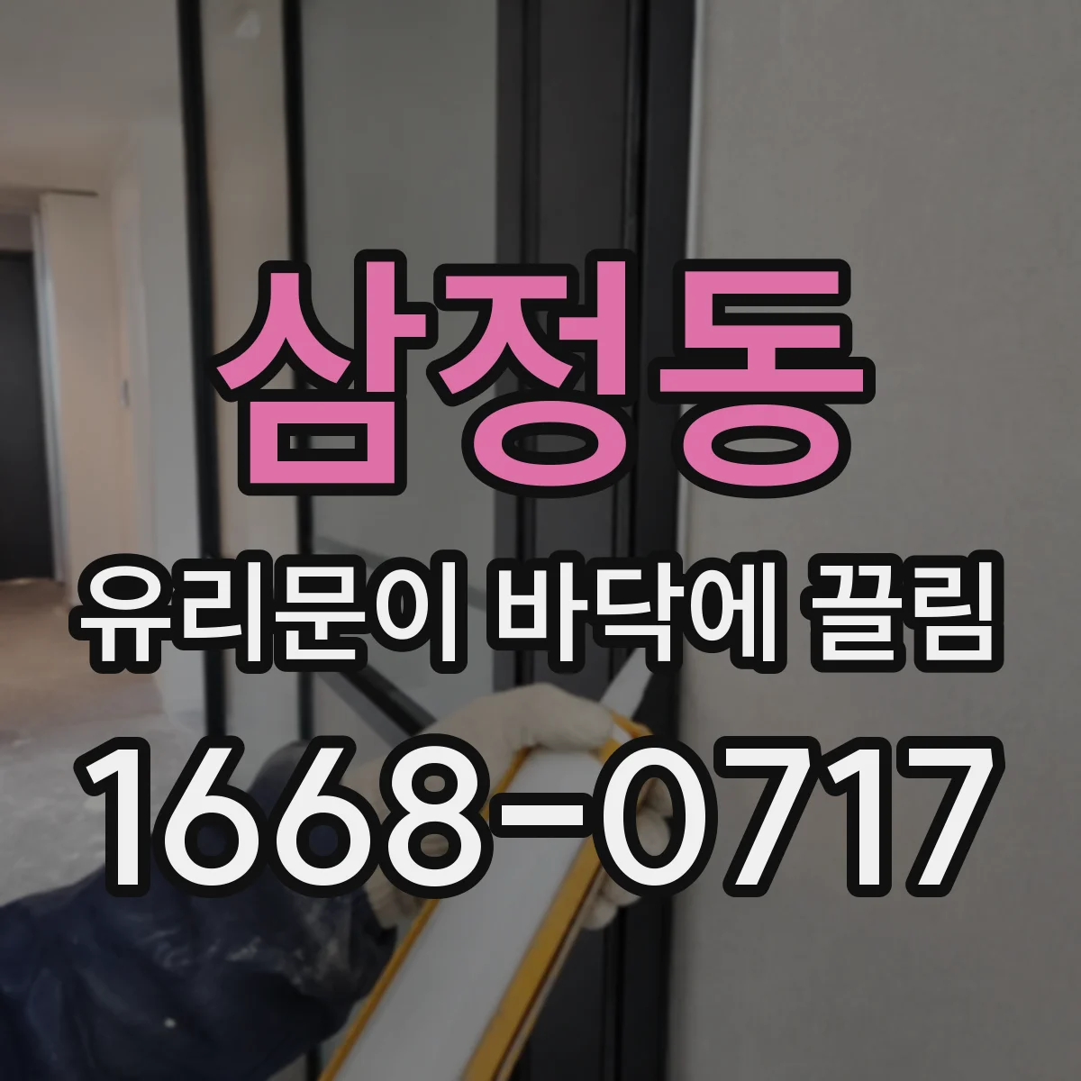 삼정동 유리문이 바닥에 끌림