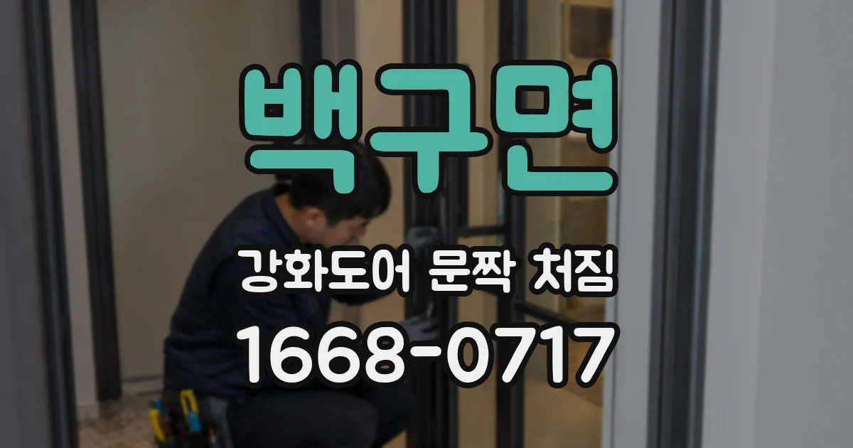 백구면 강화도어 문짝 처짐