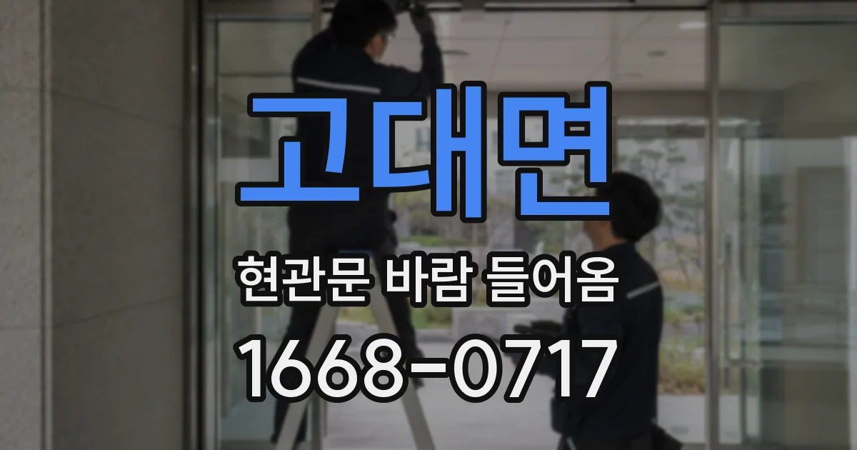 고대면 현관문 바람 들어옴