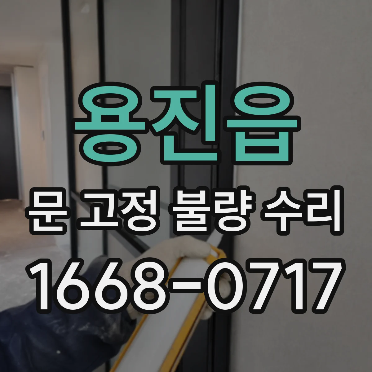 용진읍 문 고정 불량 수리