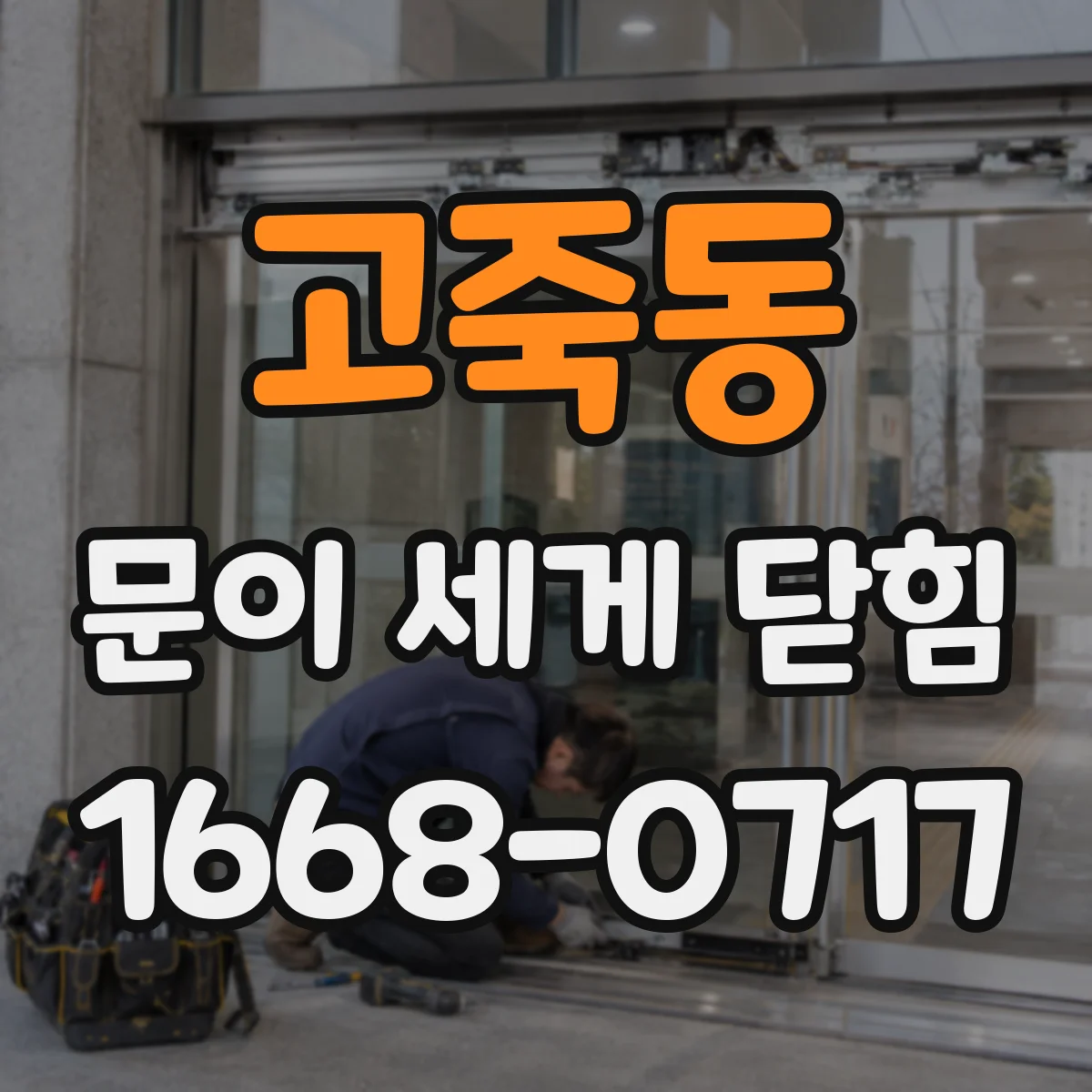 고죽동 문이 세게 닫힘