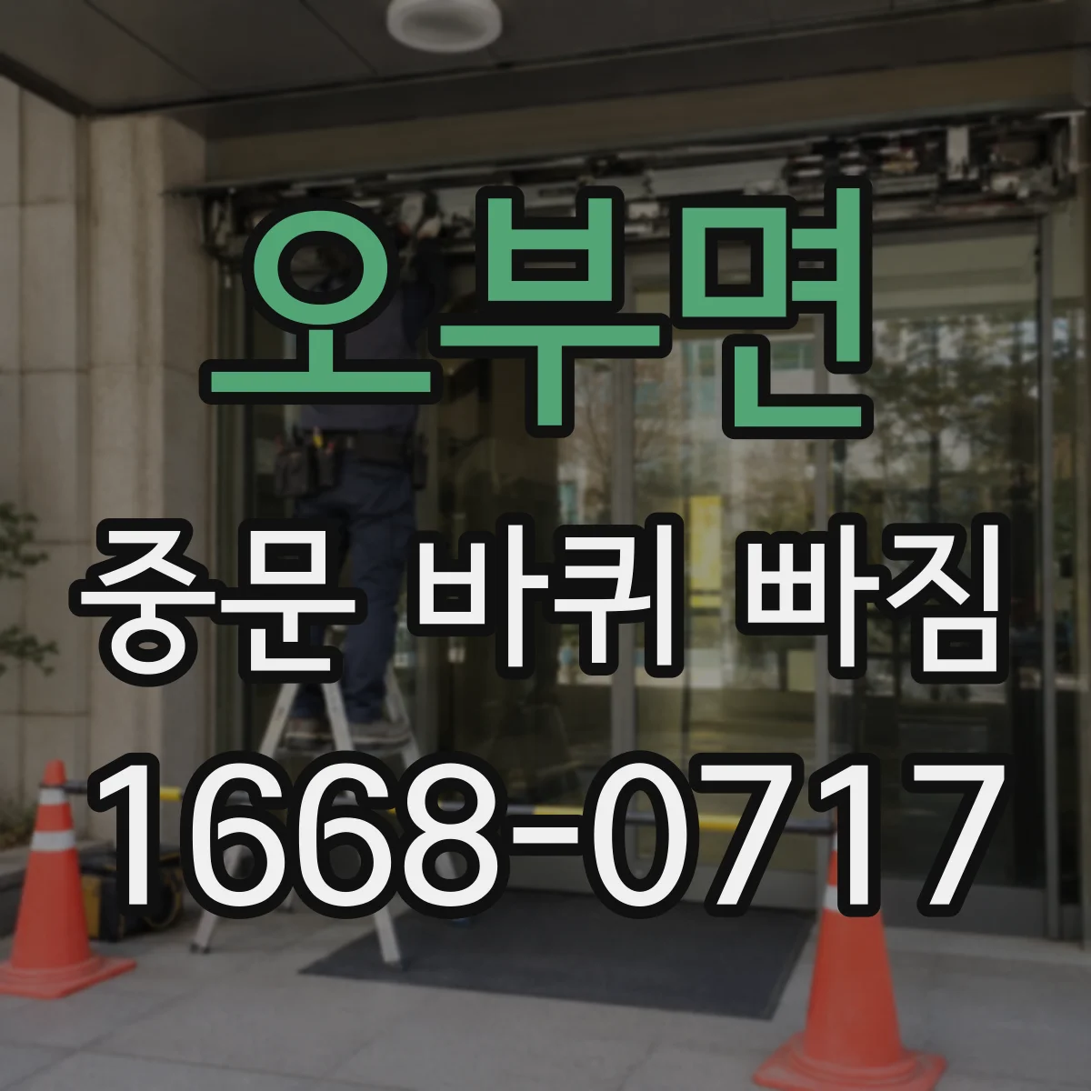 오부면 중문 바퀴 빠짐