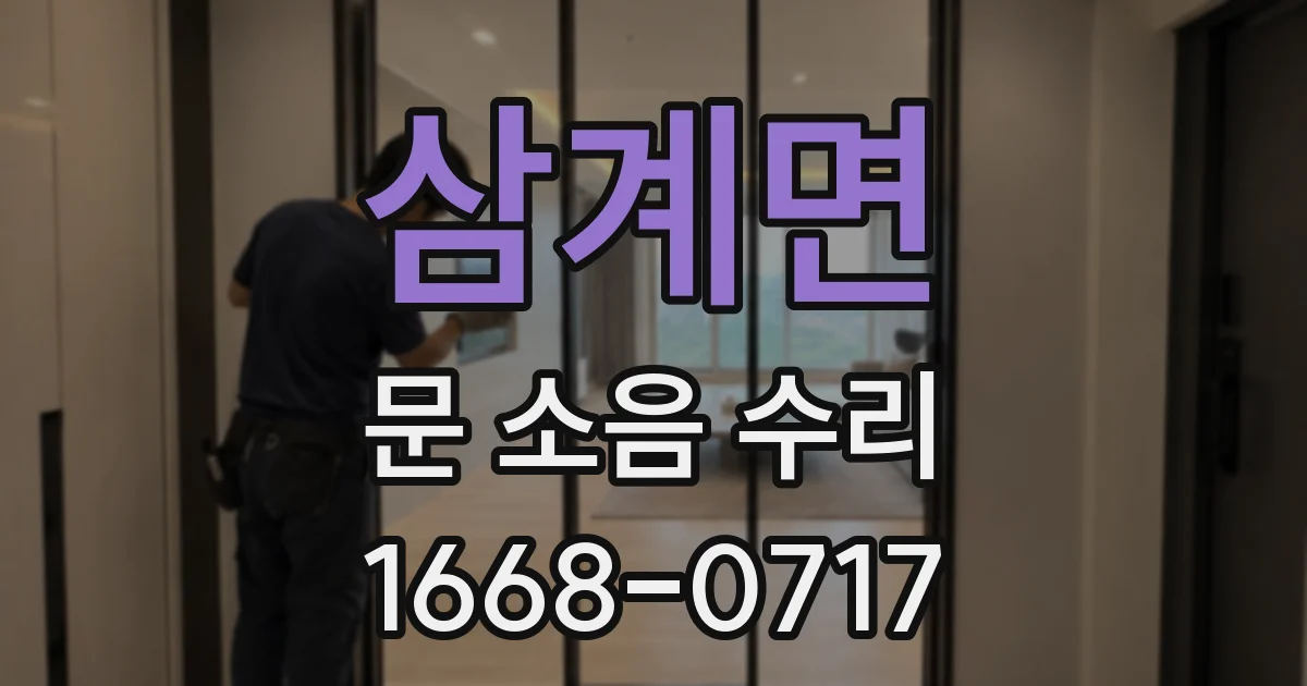삼계면 문 소음 수리