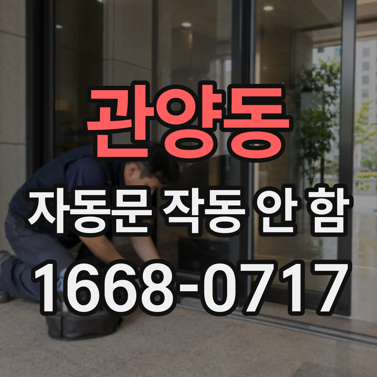 관양동 자동문 작동 안 함