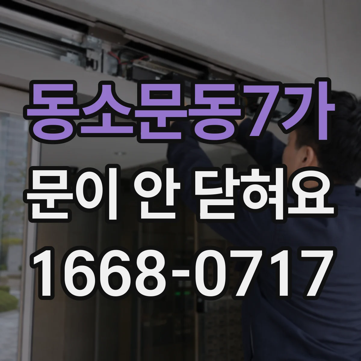 동소문동7가 문이 안 닫혀요