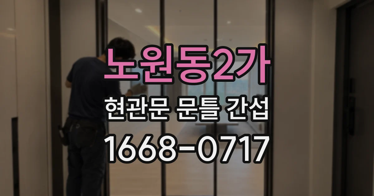 노원동2가 현관문 문틀 간섭