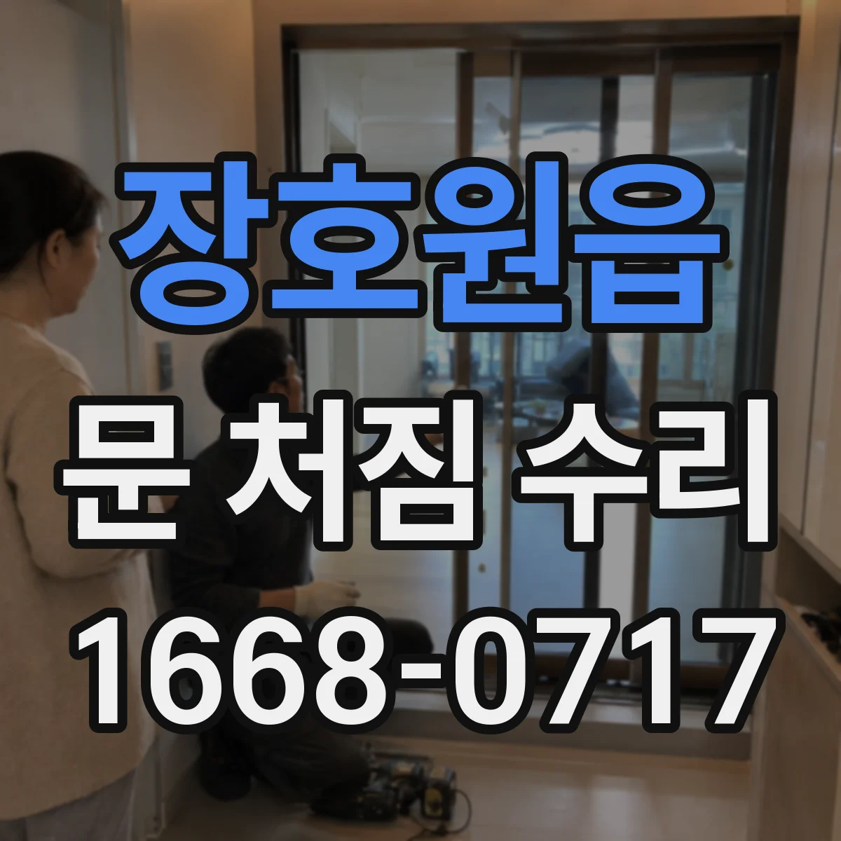 장호원읍 문 처짐 수리