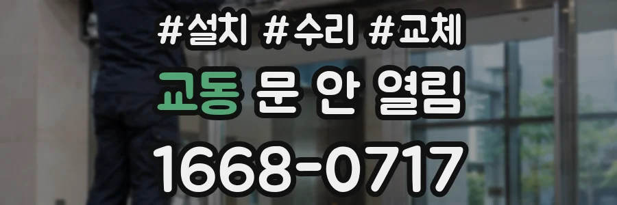 교동 문 안 열림