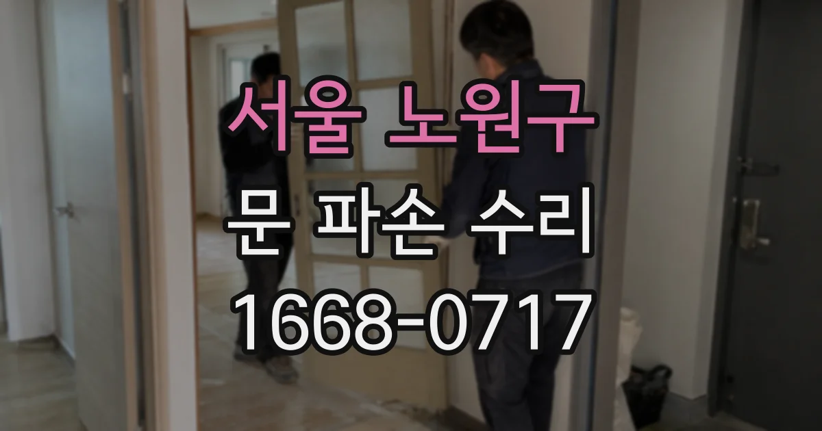 서울 노원구 문 파손 수리
