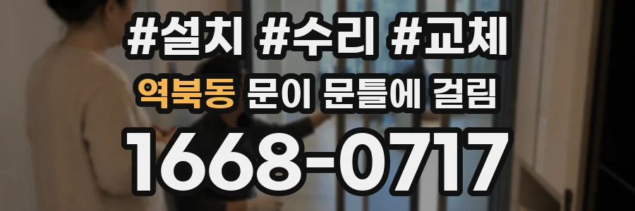 역북동 문이 문틀에 걸림