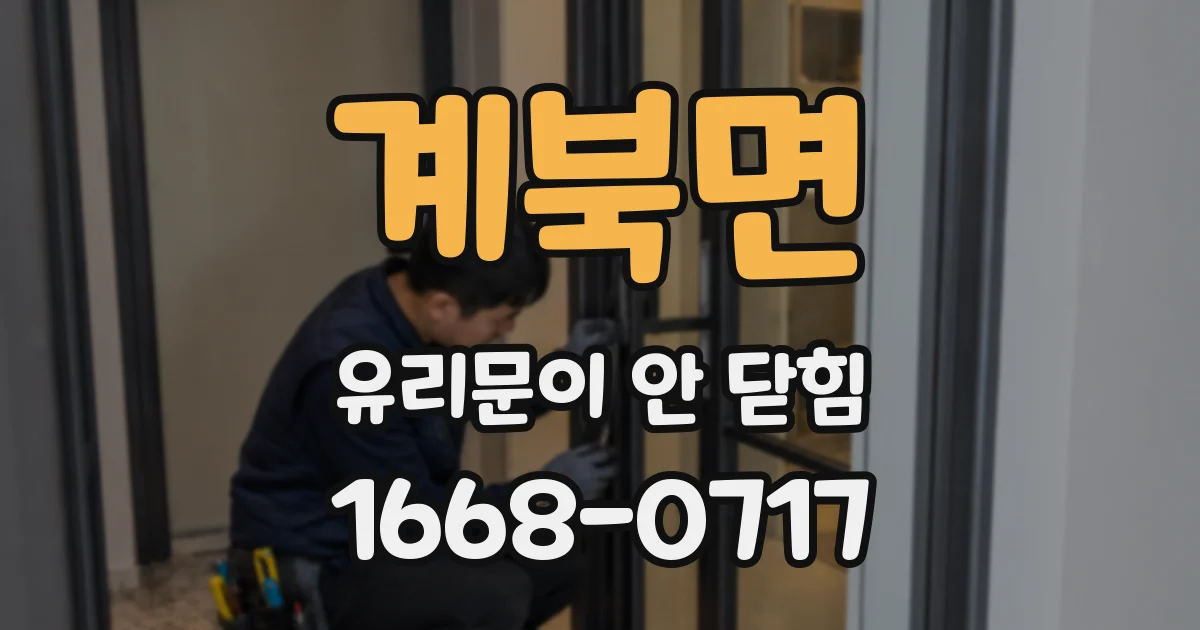 계북면 유리문이 안 닫힘