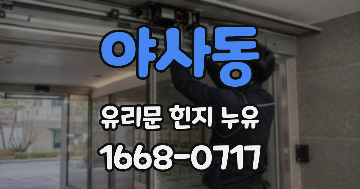 야사동 유리문 힌지 누유