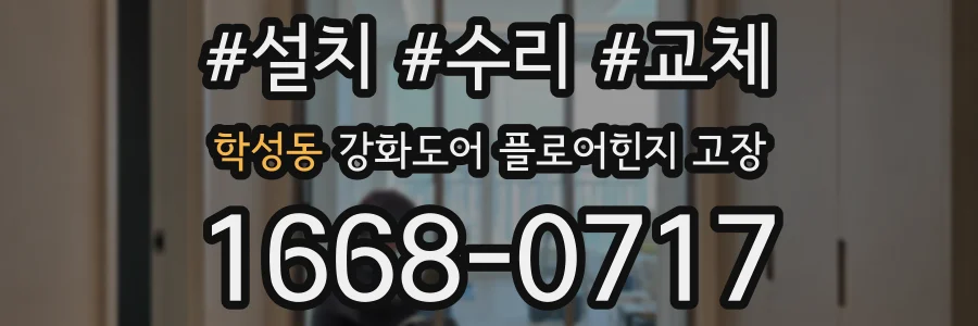 학성동 강화도어 플로어힌지 고장