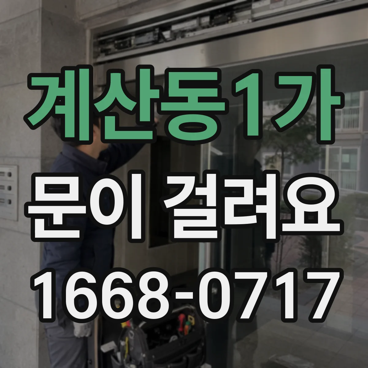 계산동1가 문이 걸려요