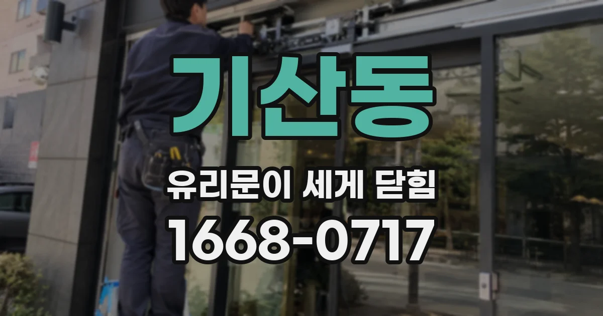 기산동 유리문이 세게 닫힘