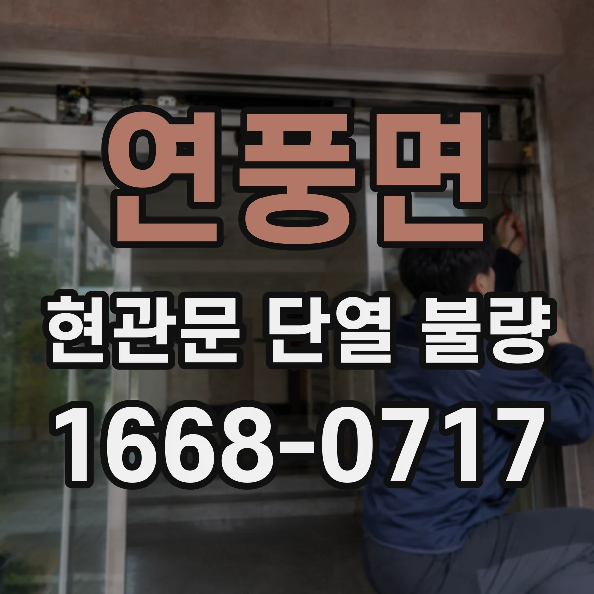 연풍면 현관문 단열 불량