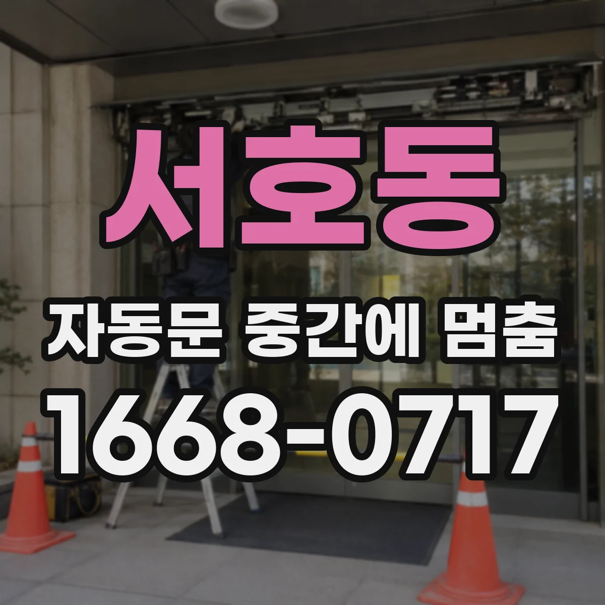 서호동 자동문 중간에 멈춤
