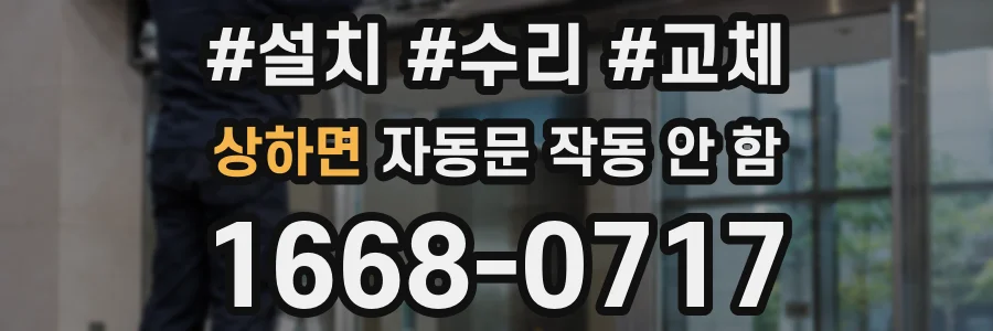 상하면 자동문 작동 안 함