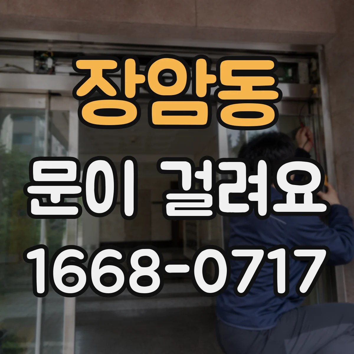 장암동 문이 걸려요
