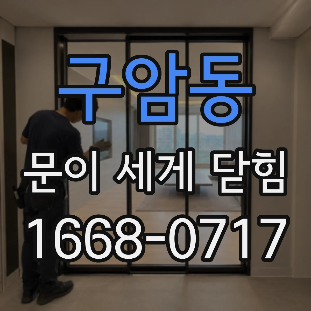 구암동 문이 세게 닫힘