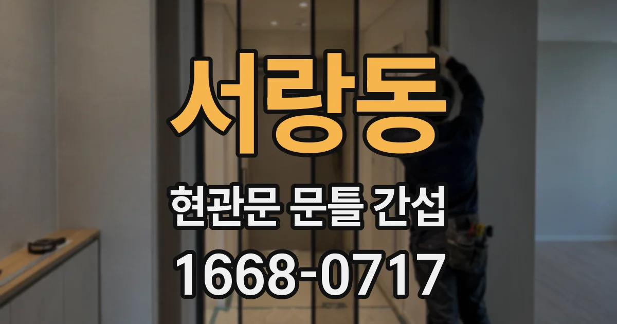 서랑동 현관문 문틀 간섭