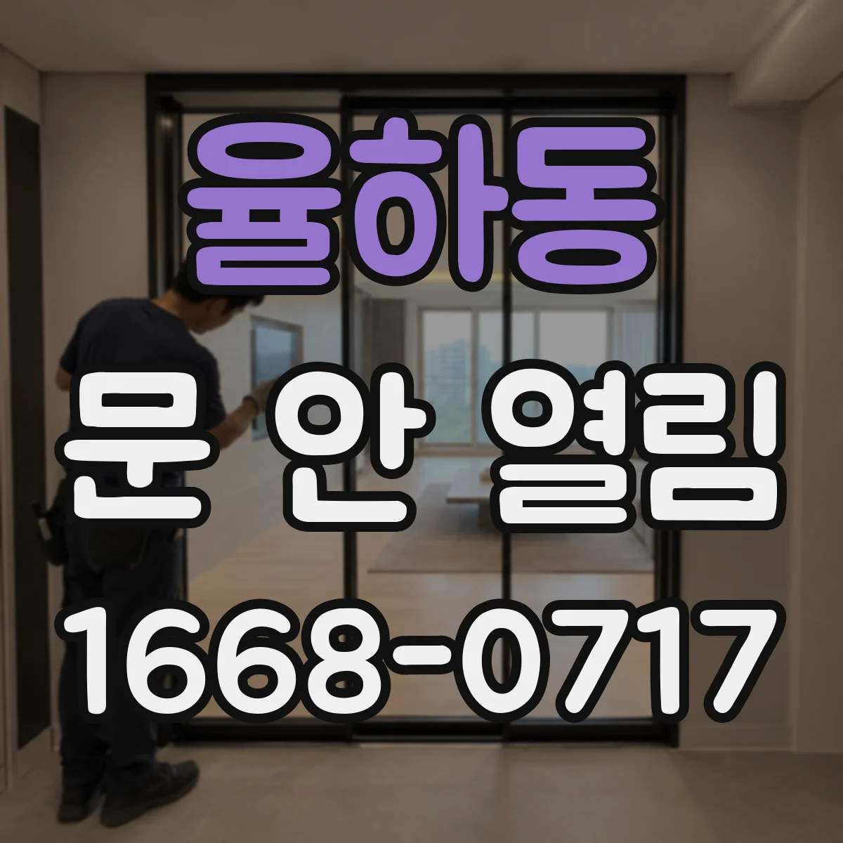 율하동 문 안 열림