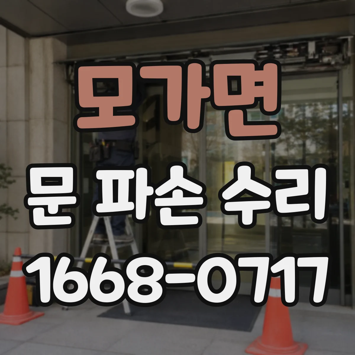 모가면 문 파손 수리