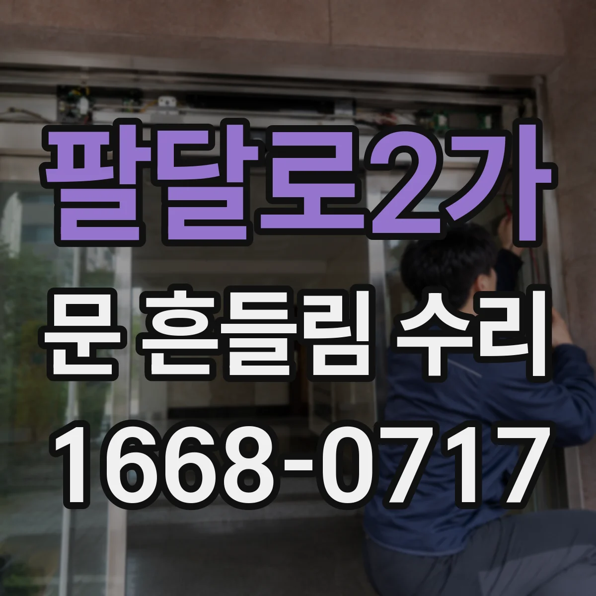 팔달로2가 문 흔들림 수리