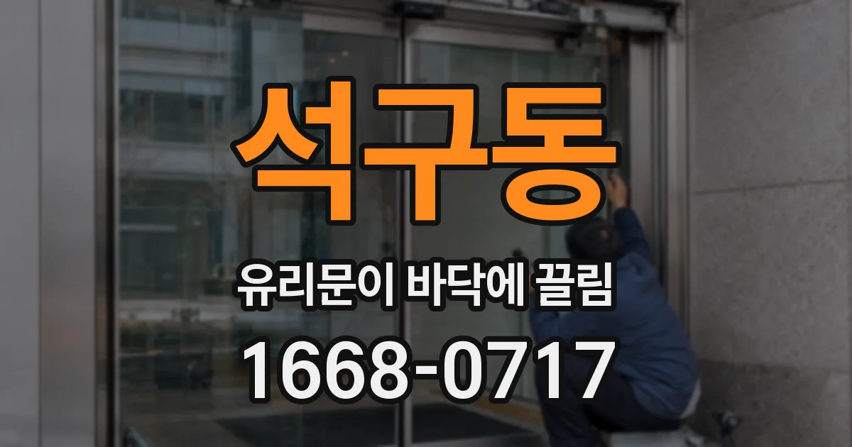 석구동 유리문이 바닥에 끌림