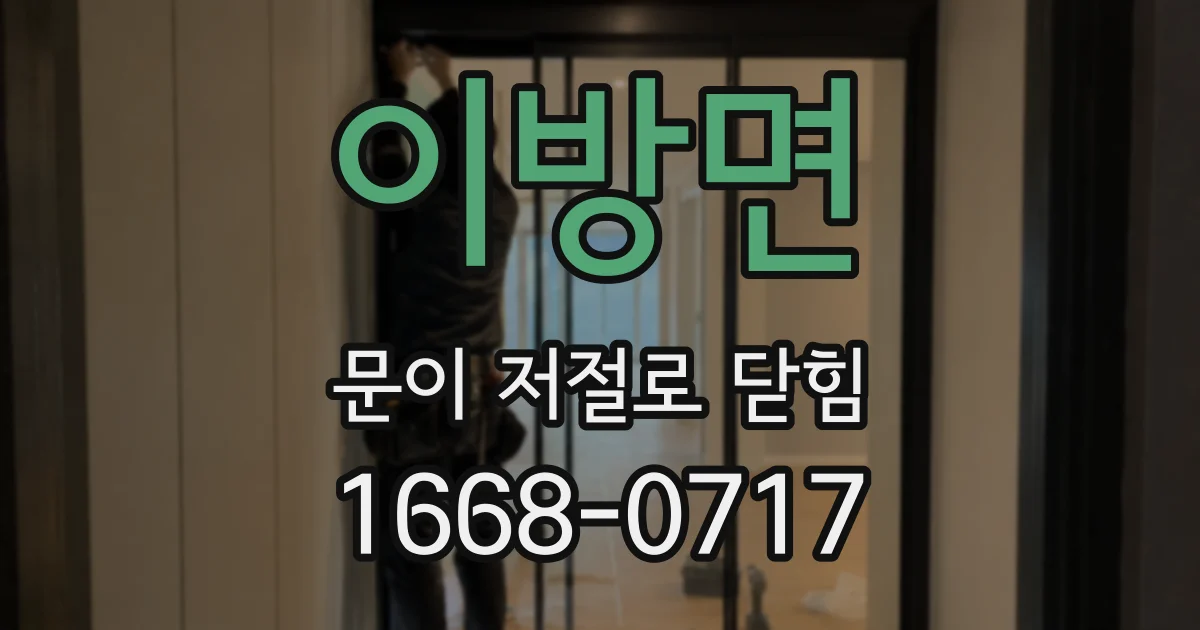 이방면 문이 저절로 닫힘