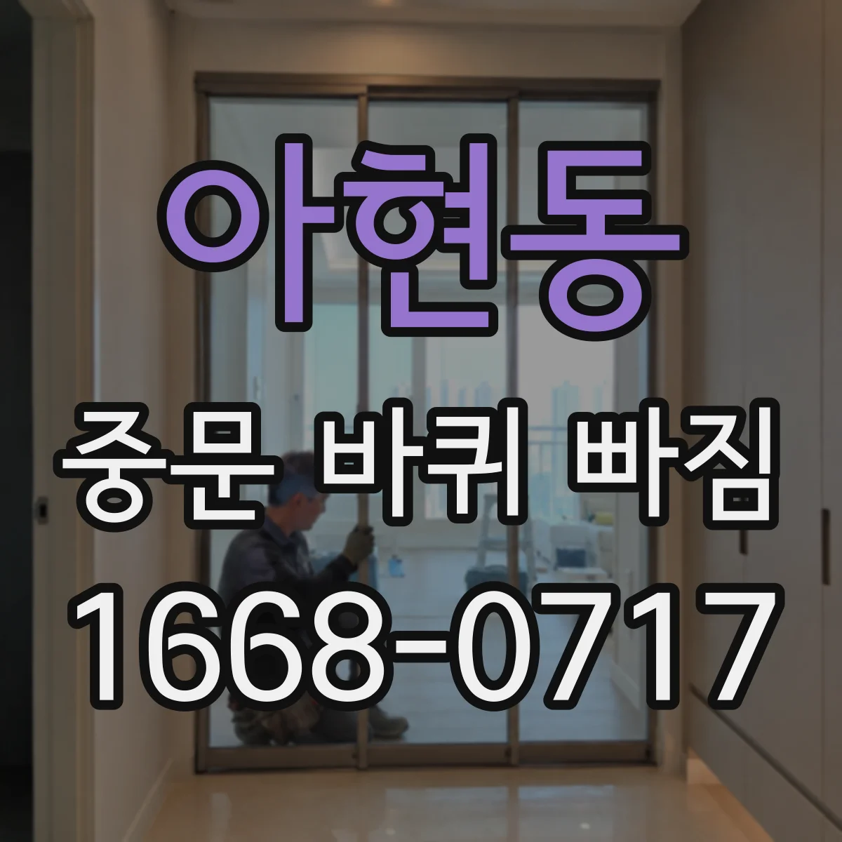 아현동 중문 바퀴 빠짐