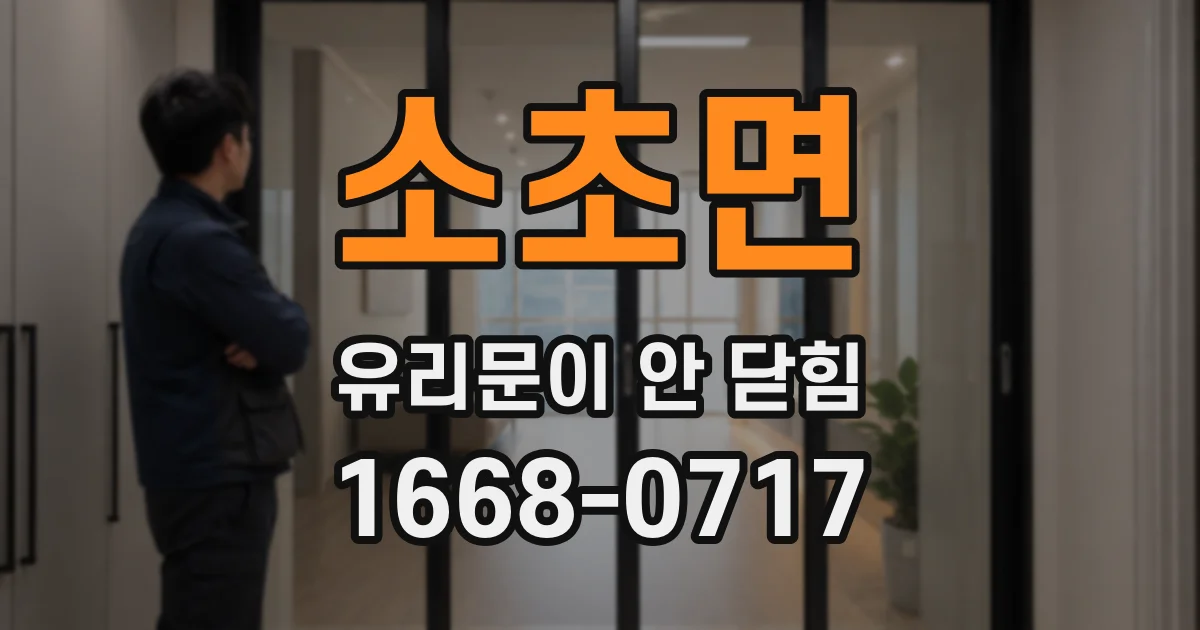 소초면 유리문이 안 닫힘