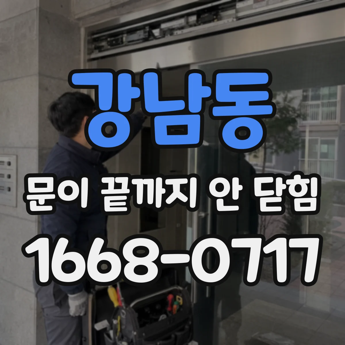 강남동 문이 끝까지 안 닫힘