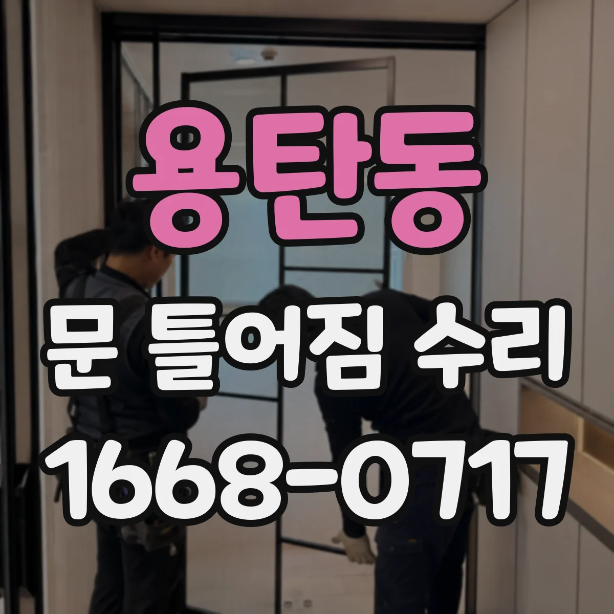 용탄동 문 틀어짐 수리